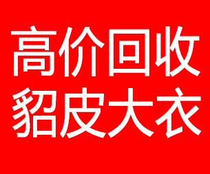 大连普兰店回收貂皮的电话,大连普兰店回收貂皮上门电话15998595863